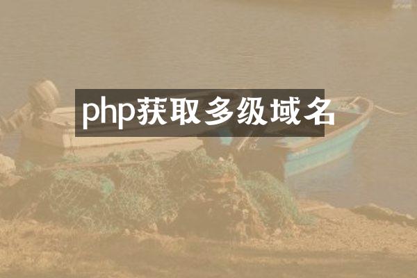 php获取多级域名