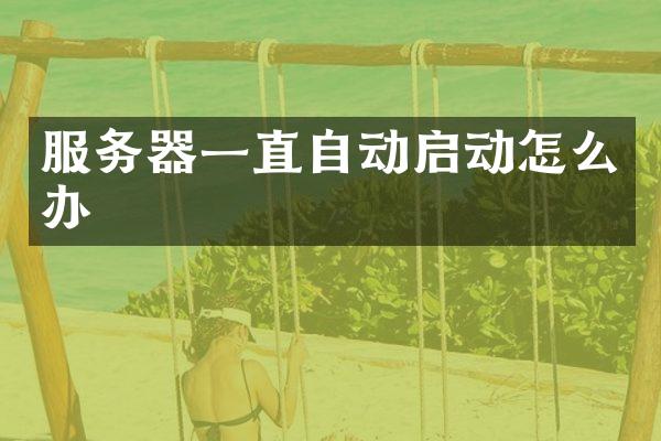 服务器一直自动启动怎么办