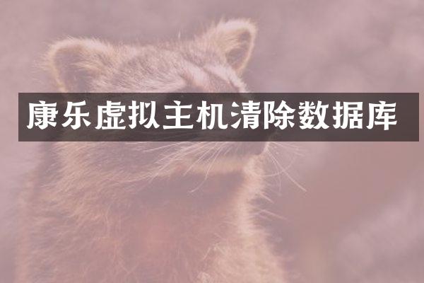 康乐虚拟主机清除数据库