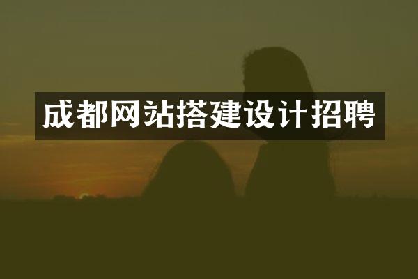 成都网站搭建设计招聘