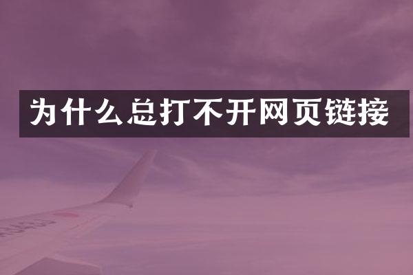 为什么总打不开网页链接