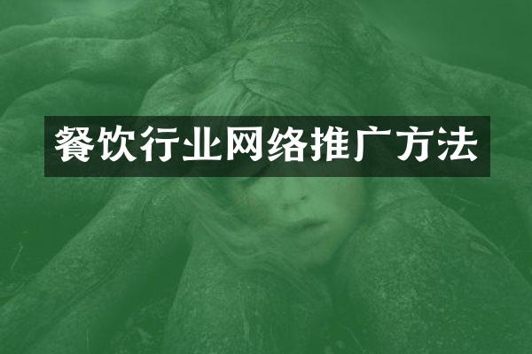 餐饮行业网络推广方法