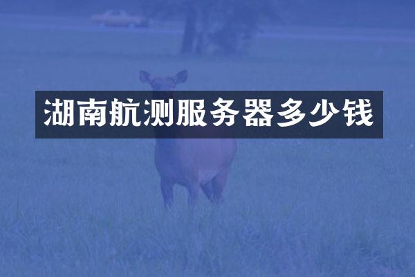 湖南航测服务器多少钱
