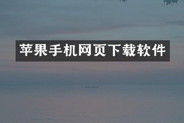 苹果手机网页下载软件