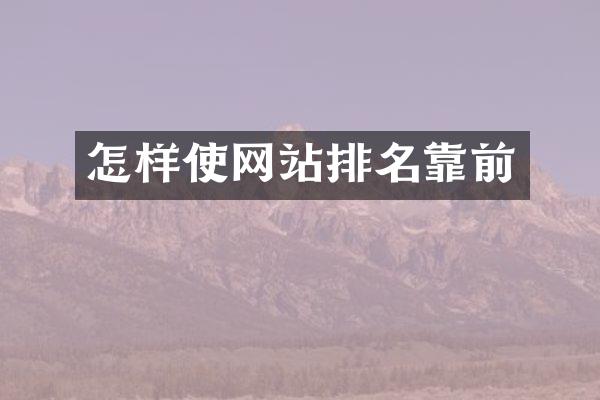 怎样使网站排名靠前