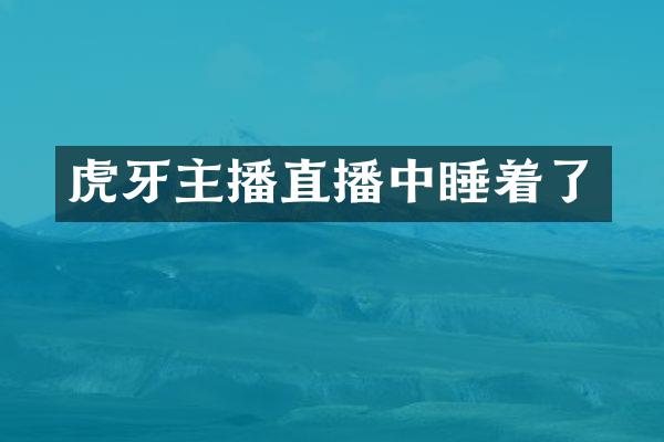 虎牙主播直播中睡着了