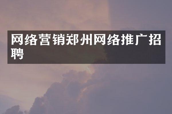 网络营销郑州网络推广招聘
