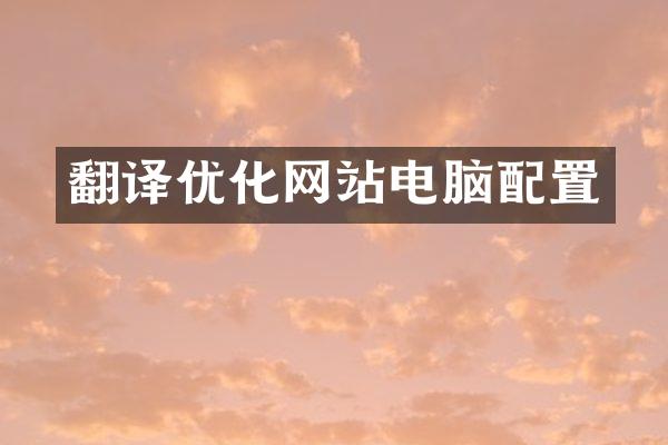 翻译优化网站电脑配置