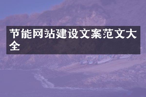 节能网站建设文案范文大全