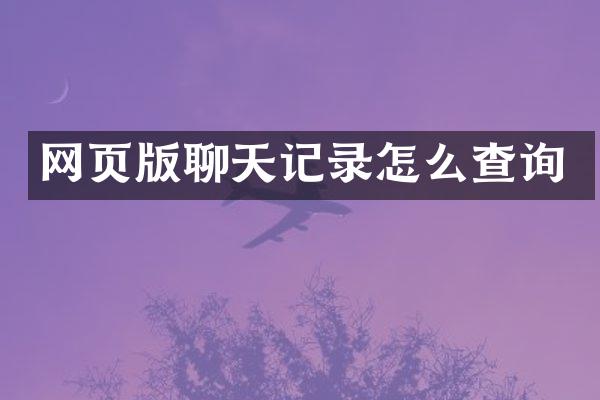 网页版聊天记录怎么查询