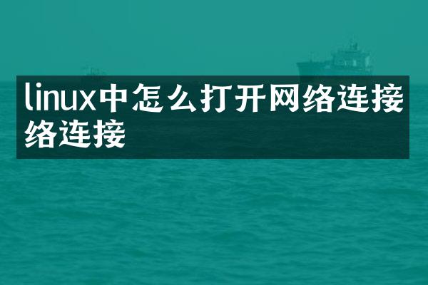 linux中怎么打开网络连接网络连接