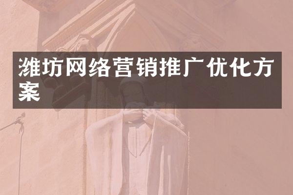 潍坊网络营销推广优化方案