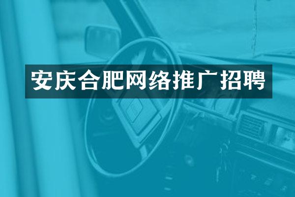 安庆合肥网络推广招聘
