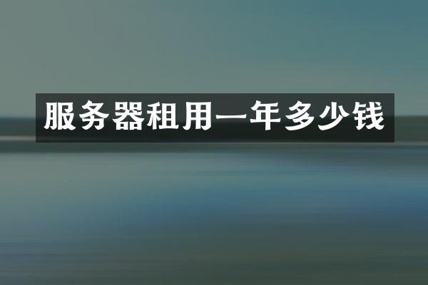 服务器租用一年多少钱