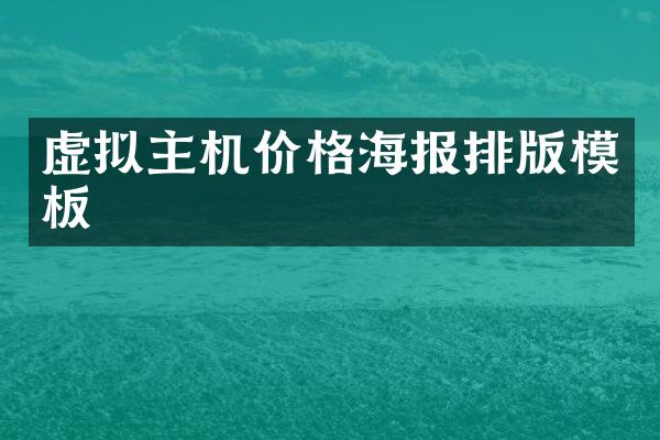 虚拟主机价格海报排版模板