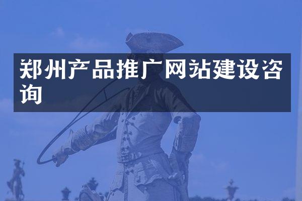 郑州产品推广网站建设咨询