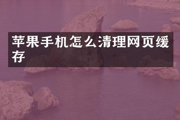 苹果手机怎么清理网页缓存