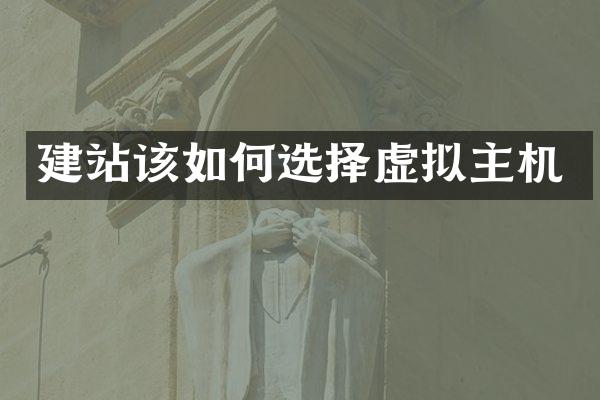 建站该如何选择虚拟主机