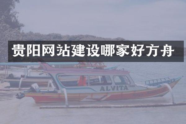 贵阳网站建设哪家好方舟