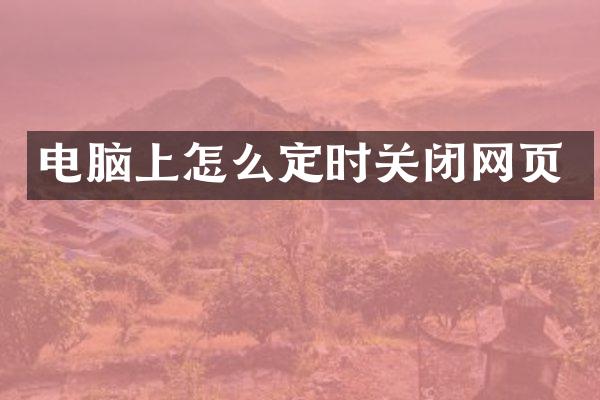 电脑上怎么定时关闭网页