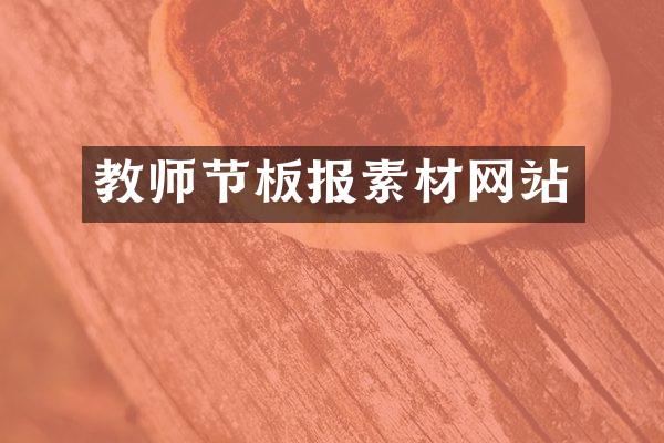 教师节板报素材网站