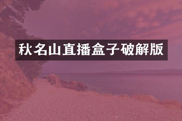 秋名山直播盒子破解版