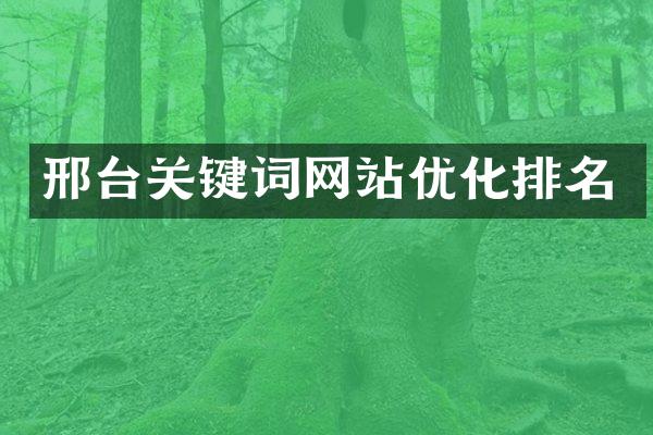 邢台关键词网站优化排名