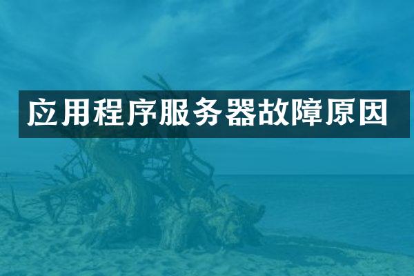 应用程序服务器故障原因