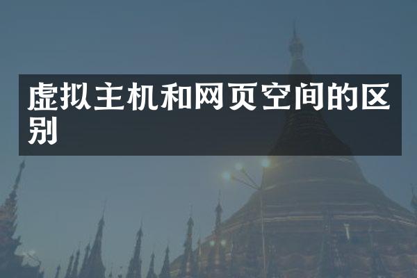 虚拟主机和网页空间的区别