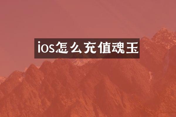ios怎么充值魂玉