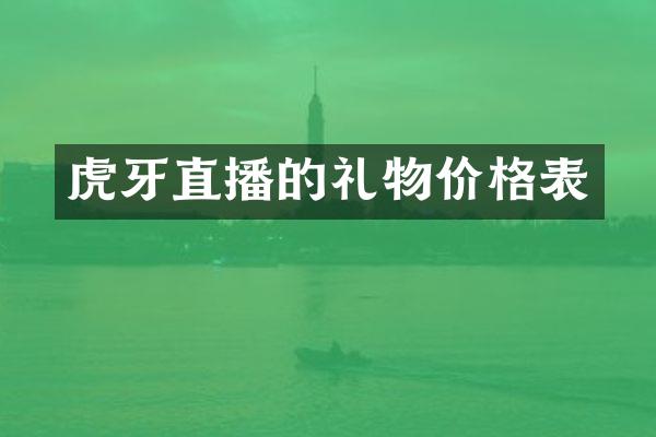 虎牙直播的礼物价格表