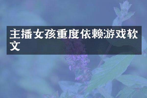 主播女孩重度依赖游戏软文