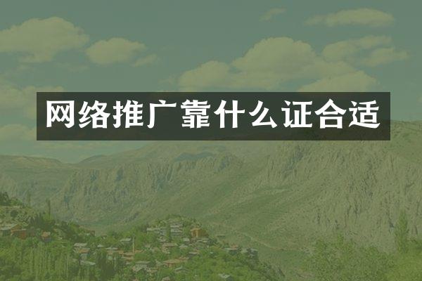 网络推广靠什么证合适