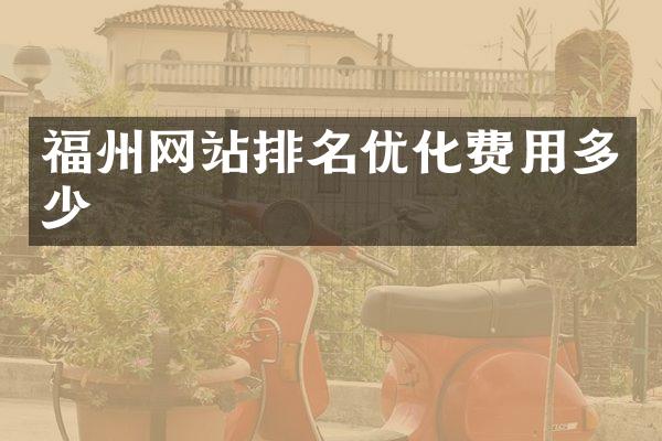 福州网站排名优化费用多少
