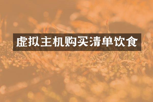虚拟主机购买清单饮食