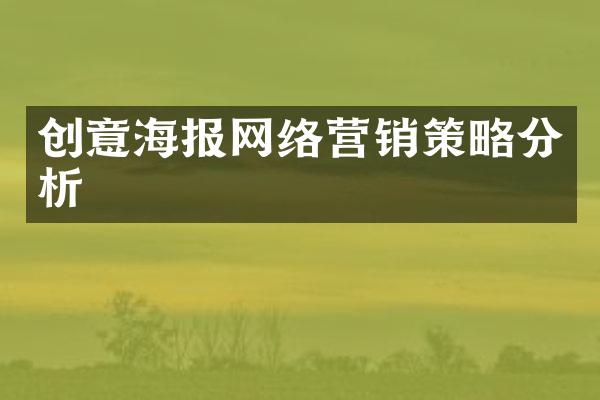 创意海报网络营销策略分析