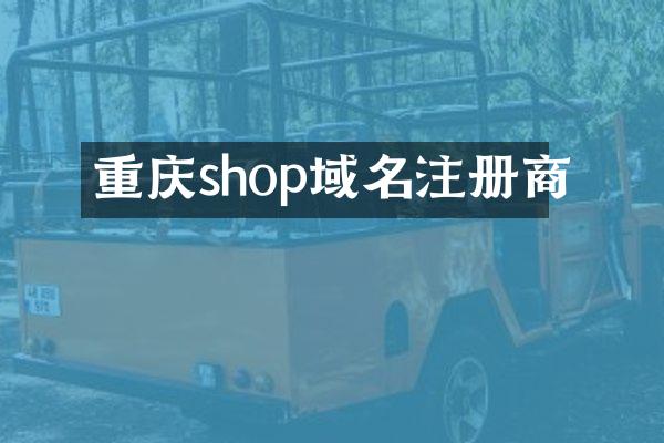 重庆shop域名注册商