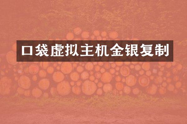 口袋虚拟主机金银复制