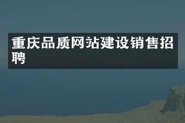 重庆品质网站建设销售招聘