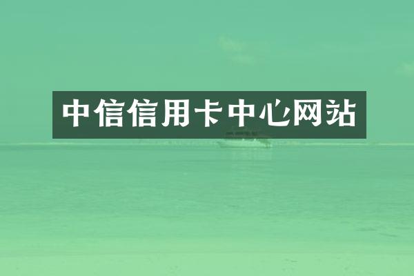 中信信用卡中心网站