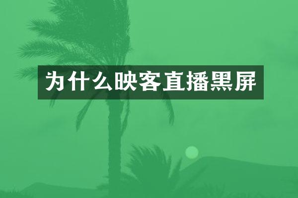 为什么映客直播黑屏