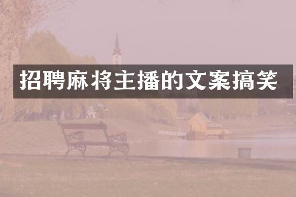 招聘麻将主播的文案搞笑