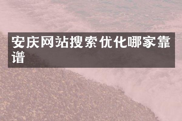 安庆网站搜索优化哪家靠谱