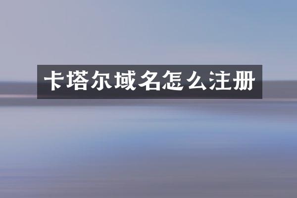 卡塔尔域名怎么注册