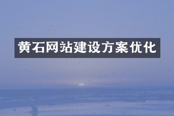 黄石网站建设方案优化