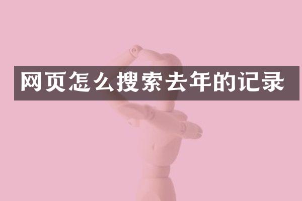 网页怎么搜索去年的记录