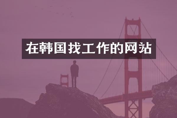 在韩国找工作的网站