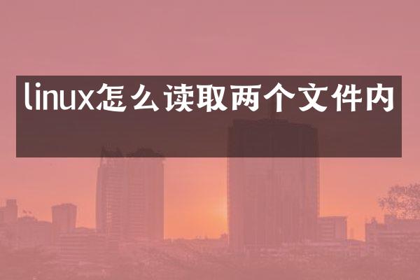 linux怎么读取两个文件内容