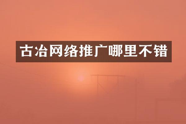 古冶网络推广哪里不错