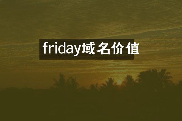 friday域名价值